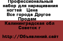 Профессиональный набор для наращивания ногтей › Цена ­ 3 000 - Все города Другое » Продам   . Калининградская обл.,Советск г.